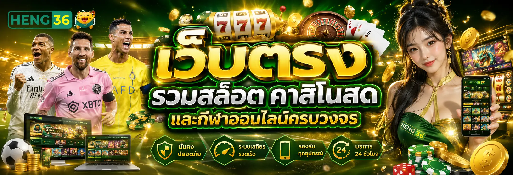 HENG36 เว็บตรง รวมสล็อต คาสิโนสด และกีฬาออนไลน์ครบวงจร