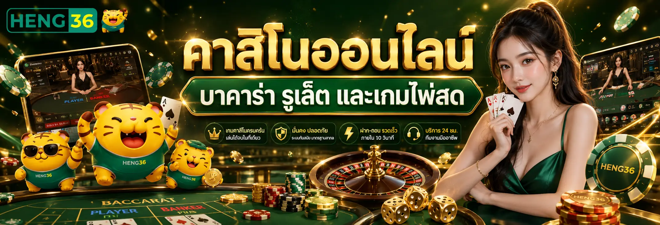 HENG36 รวมสล็อต คาสิโน กีฬา และระบบสมาชิกออนไลน์