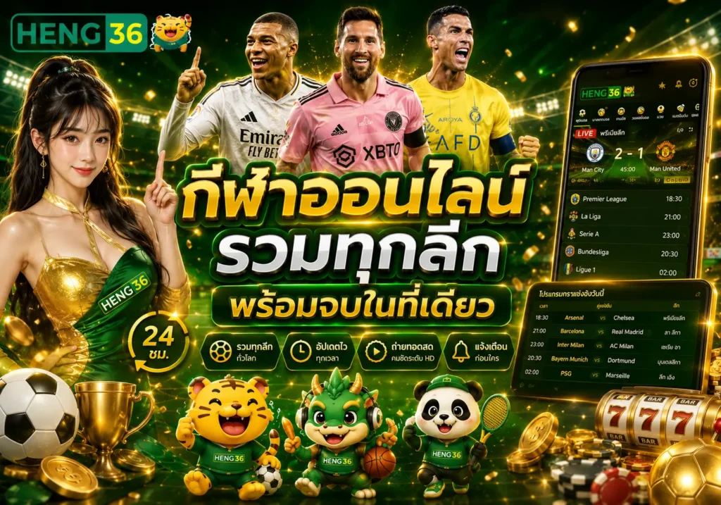 HENG36 กีฬาออนไลน์ รวมฟุตบอลและการแข่งขันยอดนิยม
