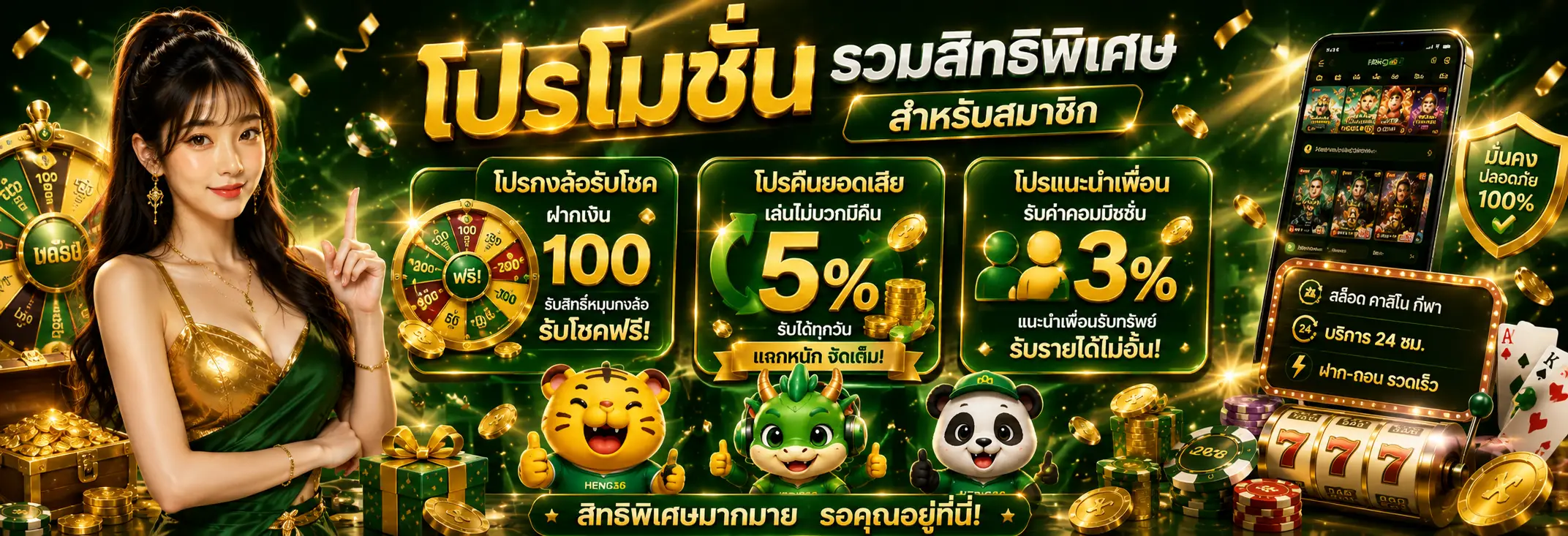 โปรโมชั่น HENG36 รวมกิจกรรมและสิทธิพิเศษสำหรับสมาชิก