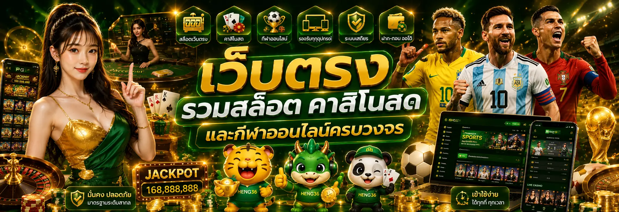 HENG36 เว็บตรง รวมสล็อต คาสิโนสด และกีฬาออนไลน์ครบวงจร